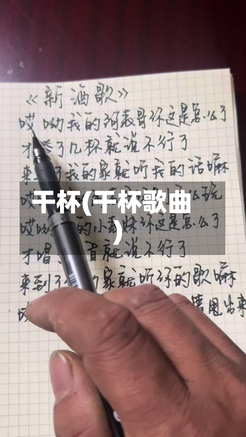 干杯(干杯歌曲)-第2张图片