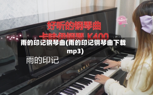 雨的印记钢琴曲(雨的印记钢琴曲下载mp3)-第2张图片