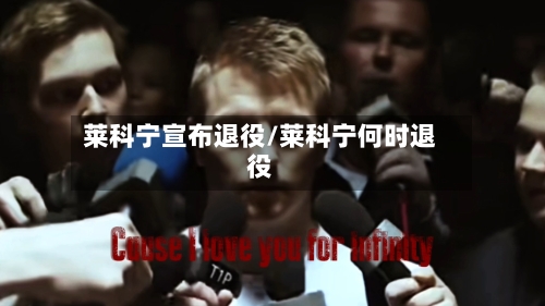 莱科宁宣布退役/莱科宁何时退役-第2张图片