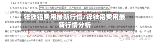 锌铁铝费用最新行情/锌铁铝费用最新行情分析