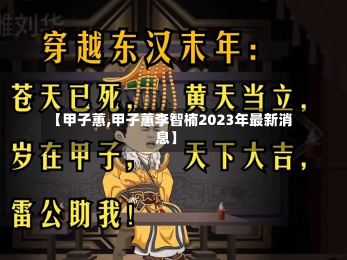 【甲子蕙,甲子蕙李智楠2023年最新消息】