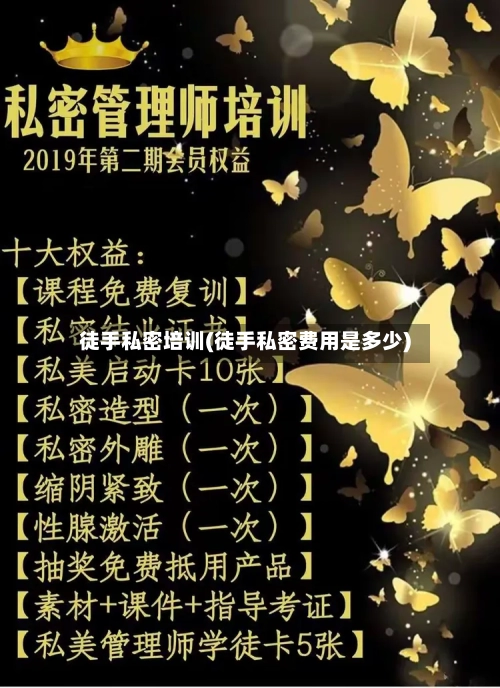 徒手私密培训(徒手私密费用是多少)