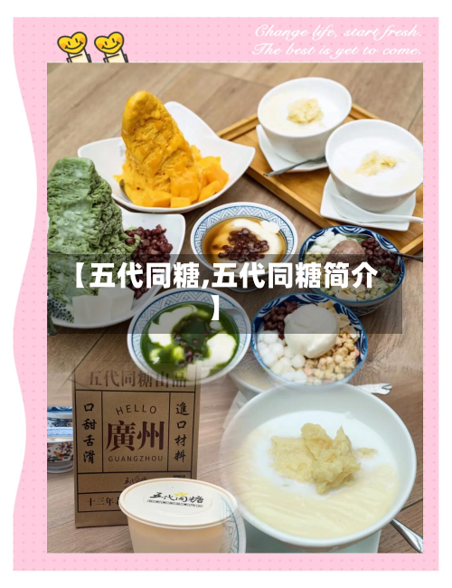 【五代同糖,五代同糖简介】