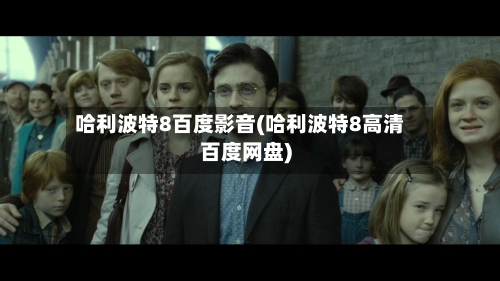 哈利波特8百度影音(哈利波特8高清百度网盘)