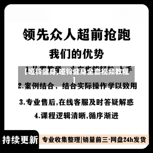 【哑铃健身,哑铃健身全套视频教程】