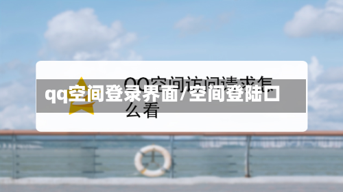 qq空间登录界面/空间登陆口-第2张图片