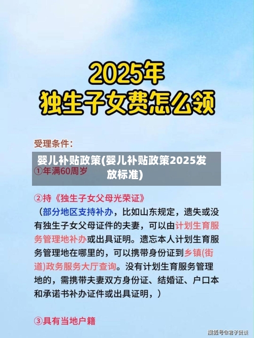 婴儿补贴政策(婴儿补贴政策2025发放标准)-第2张图片
