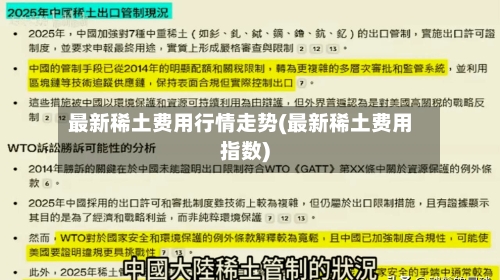 最新稀土费用行情走势(最新稀土费用指数)-第2张图片