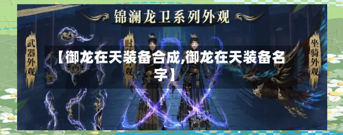 【御龙在天装备合成,御龙在天装备名字】-第2张图片