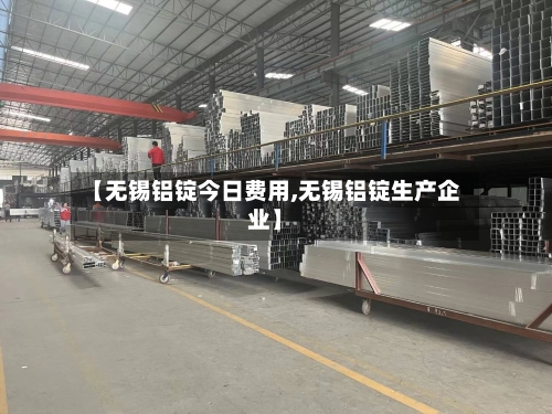 【无锡铝锭今日费用,无锡铝锭生产企业】
