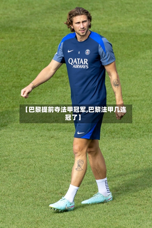 【巴黎提前夺法甲冠军,巴黎法甲几连冠了】-第2张图片