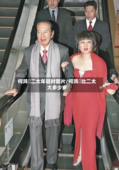 何鸿燊二太年轻时图片/何鸿燊比二太大多少岁-第2张图片