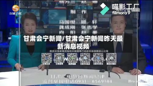 甘肃会宁新闻/甘肃会宁新闻昨天最新消息视频