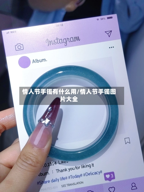 情人节手镯有什么用/情人节手镯图片大全