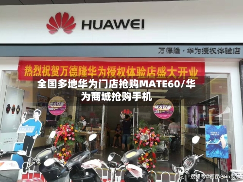全国多地华为门店抢购MATE60/华为商城抢购手机-第2张图片