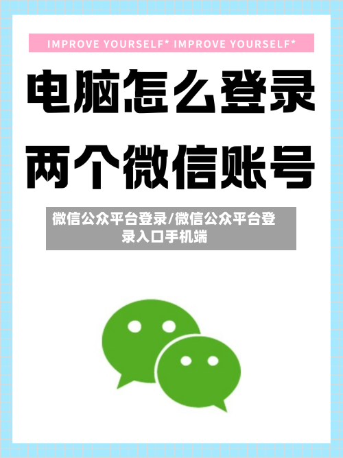 微信公众平台登录/微信公众平台登录入口手机端-第3张图片
