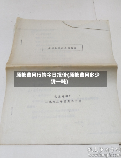 原糖费用行情今日报价(原糖费用多少钱一吨)-第2张图片