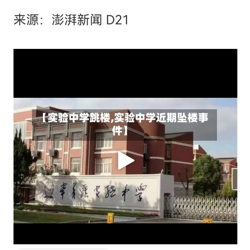 【实验中学跳楼,实验中学近期坠楼事件】