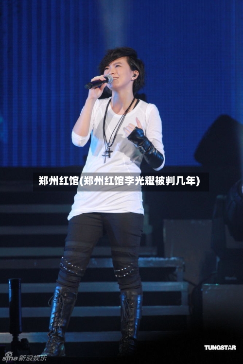 郑州红馆(郑州红馆李光耀被判几年)