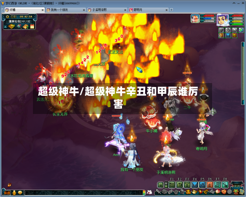 超级神牛/超级神牛辛丑和甲辰谁厉害-第2张图片