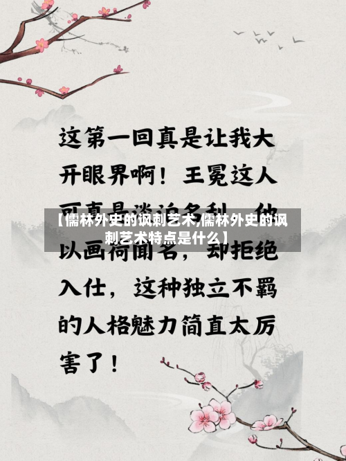 【儒林外史的讽刺艺术,儒林外史的讽刺艺术特点是什么】