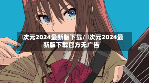 囧次元2024最新版下载/囧次元2024最新版下载官方无广告-第2张图片