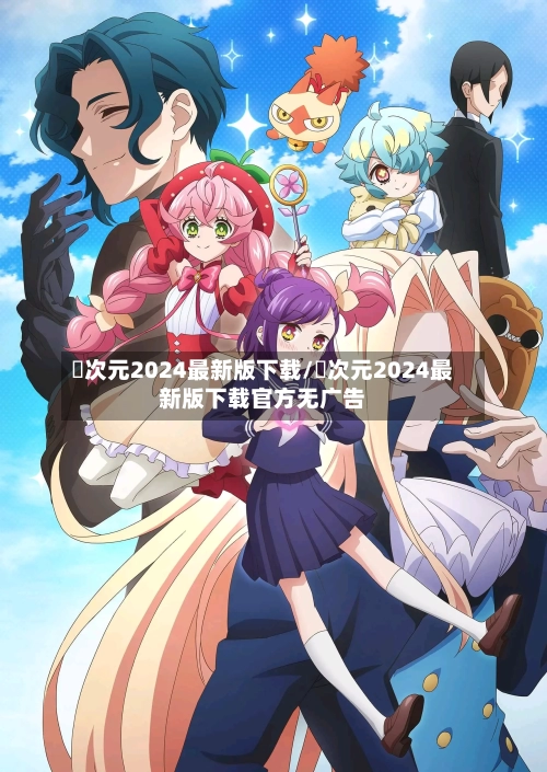 囧次元2024最新版下载/囧次元2024最新版下载官方无广告-第3张图片