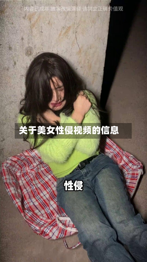 关于美女性侵视频的信息-第3张图片