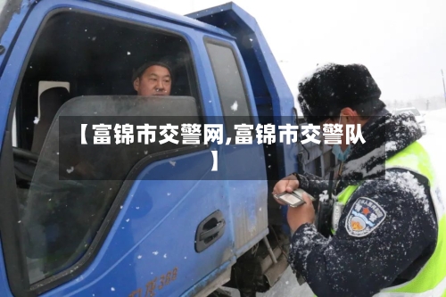 【富锦市交警网,富锦市交警队】