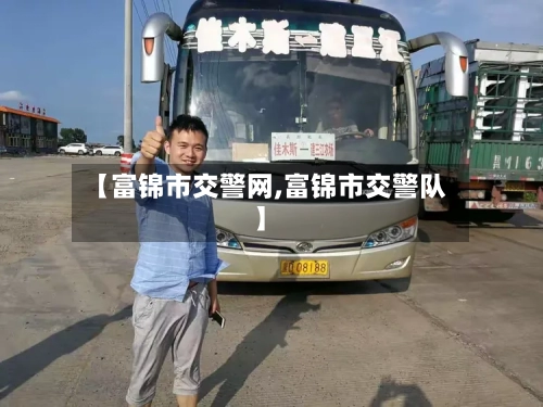 【富锦市交警网,富锦市交警队】-第2张图片