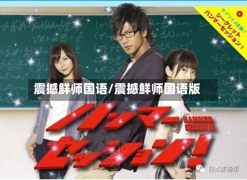震撼鲜师国语/震撼鲜师国语版-第2张图片