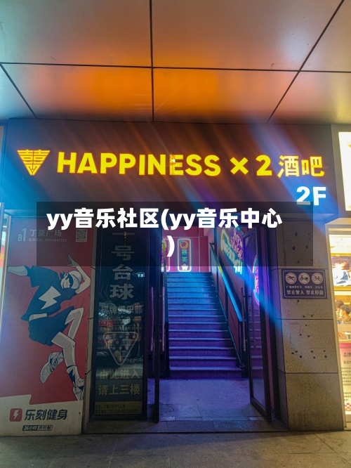 yy音乐社区(yy音乐中心)-第3张图片