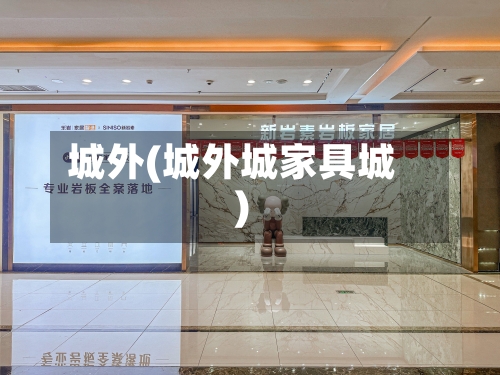 城外(城外城家具城)