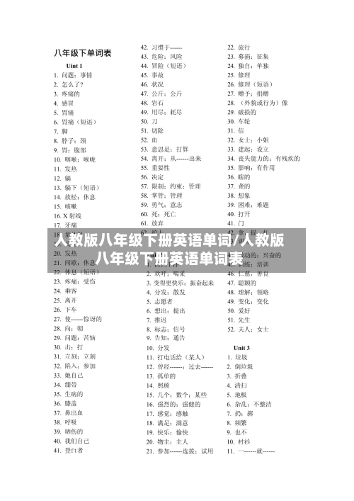 人教版八年级下册英语单词/人教版八年级下册英语单词表-第3张图片