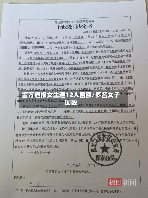 警方通报女生遭12人围殴/多名女子围殴-第2张图片