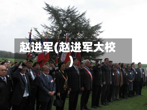 赵进军(赵进军大校)-第2张图片