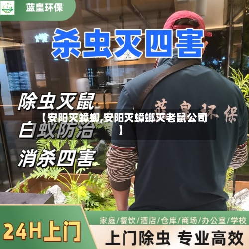 【安阳灭蟑螂,安阳灭蟑螂灭老鼠公司】-第3张图片