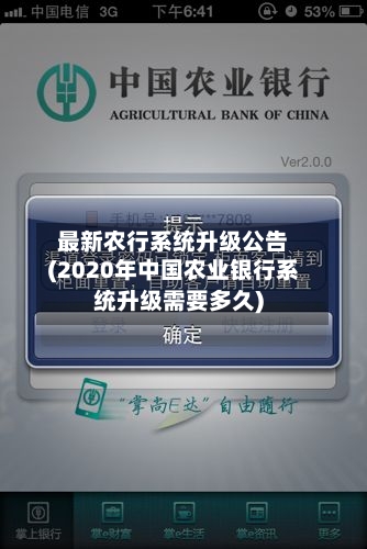 最新农行系统升级公告(2020年中国农业银行系统升级需要多久)