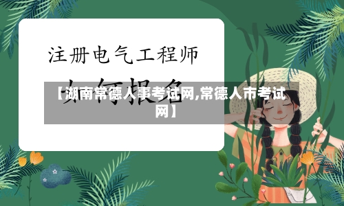 【湖南常德人事考试网,常德人市考试网】