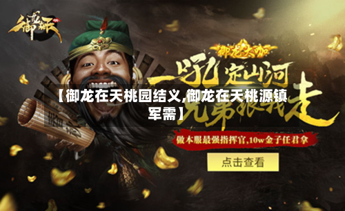 【御龙在天桃园结义,御龙在天桃源镇军需】-第2张图片