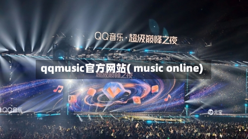 qqmusic官方网站( music online)