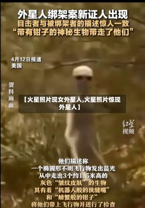 【火星照片现女外星人,火星照片惊现外星人】-第2张图片
