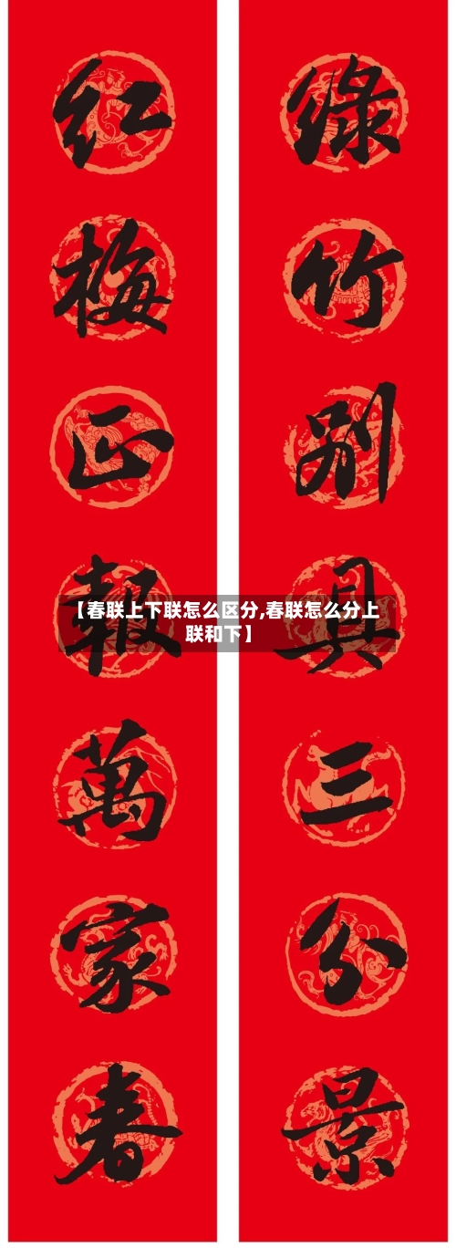 【春联上下联怎么区分,春联怎么分上联和下】