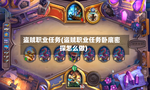 盗贼职业任务(盗贼职业任务卧底密探怎么做)