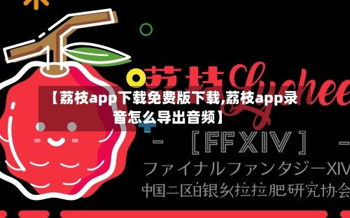 【荔枝app下载免费版下载,荔枝app录音怎么导出音频】-第2张图片