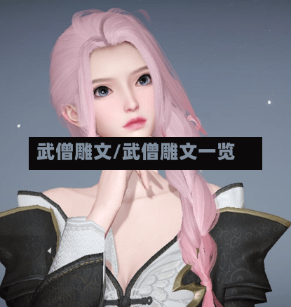 武僧雕文/武僧雕文一览