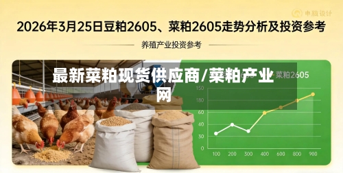 最新菜粕现货供应商/菜粕产业网-第3张图片