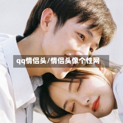qq情侣头/情侣头像个性网