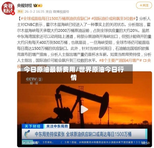 今日原油最新费用/世界原油今日行情