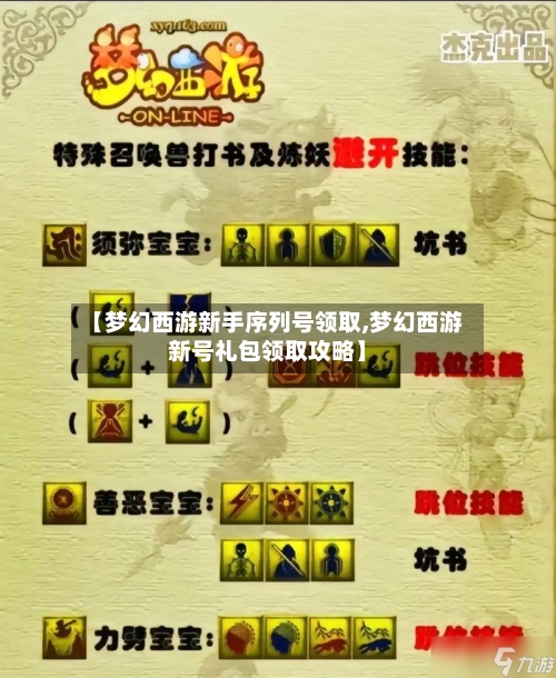 【梦幻西游新手序列号领取,梦幻西游新号礼包领取攻略】